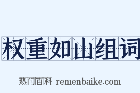 权重如山组词是什么意思的图片
